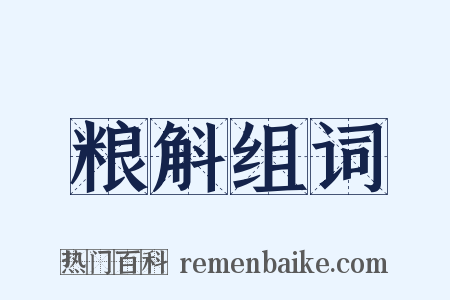 粮斛组词是什么意思的图片